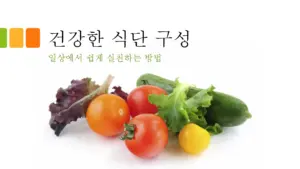 건강한-식단-구성-일상에서-쉽게-실천하는-방법