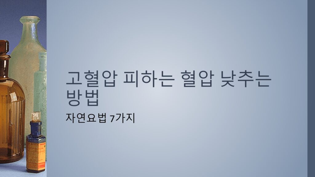 고혈압을-피하는-혈압-낮추는-방법-자연요법-7가지