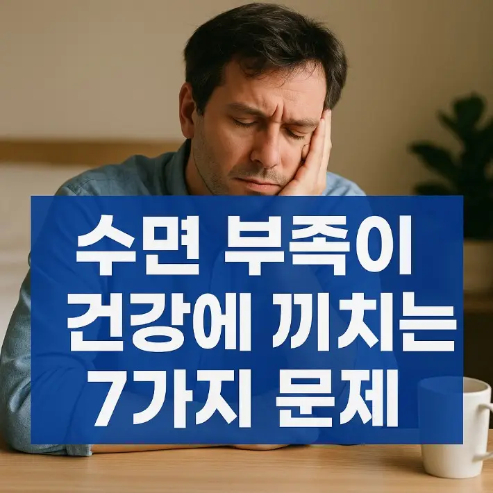 수면의-중요성