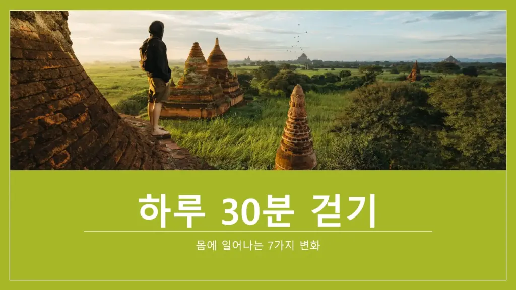 하루-30분-걷기-몸에-일어나는-7가지-변화