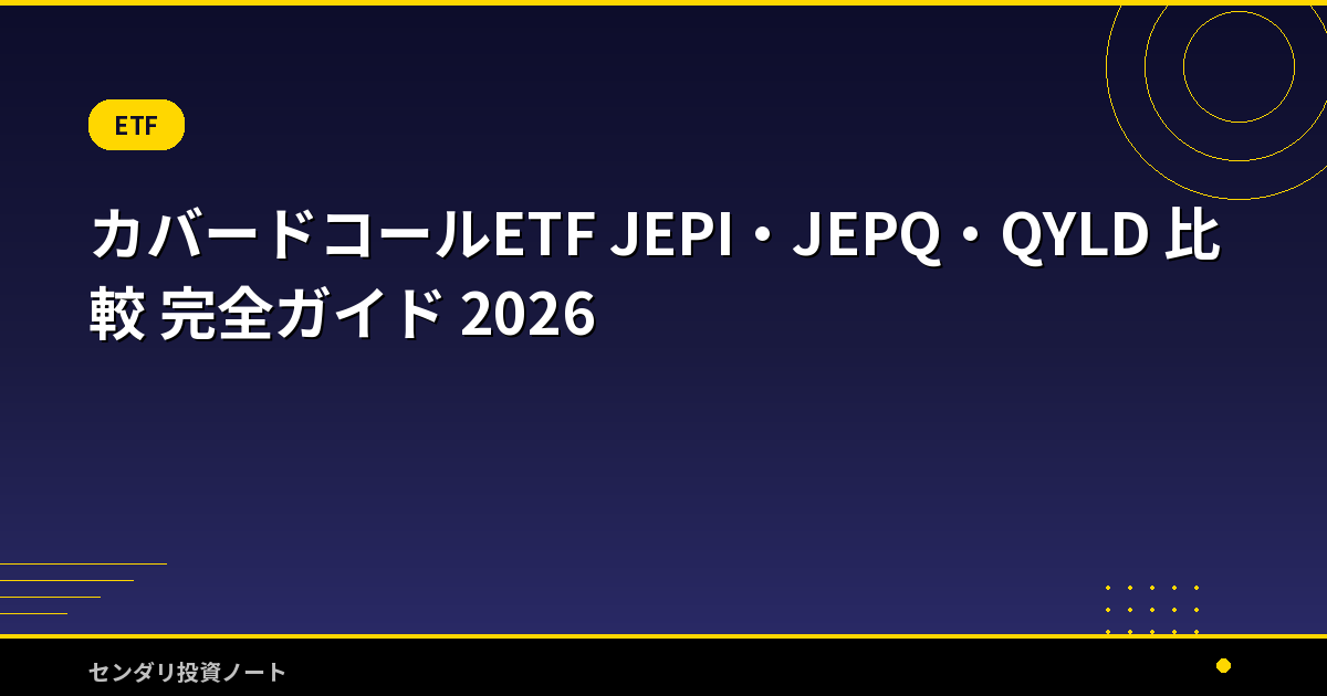 カバードコールETF JEPI・JEPQ・QYLD 比較 完全ガイド 2026