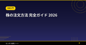 株の注文方法 完全ガイド 2026