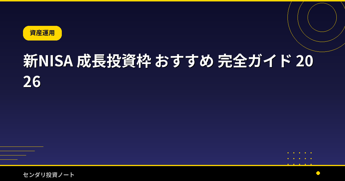 新NISA 成長投資枠 おすすめ 完全ガイド 2026