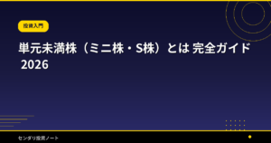 単元未満株（ミニ株・S株）とは 完全ガイド 2026