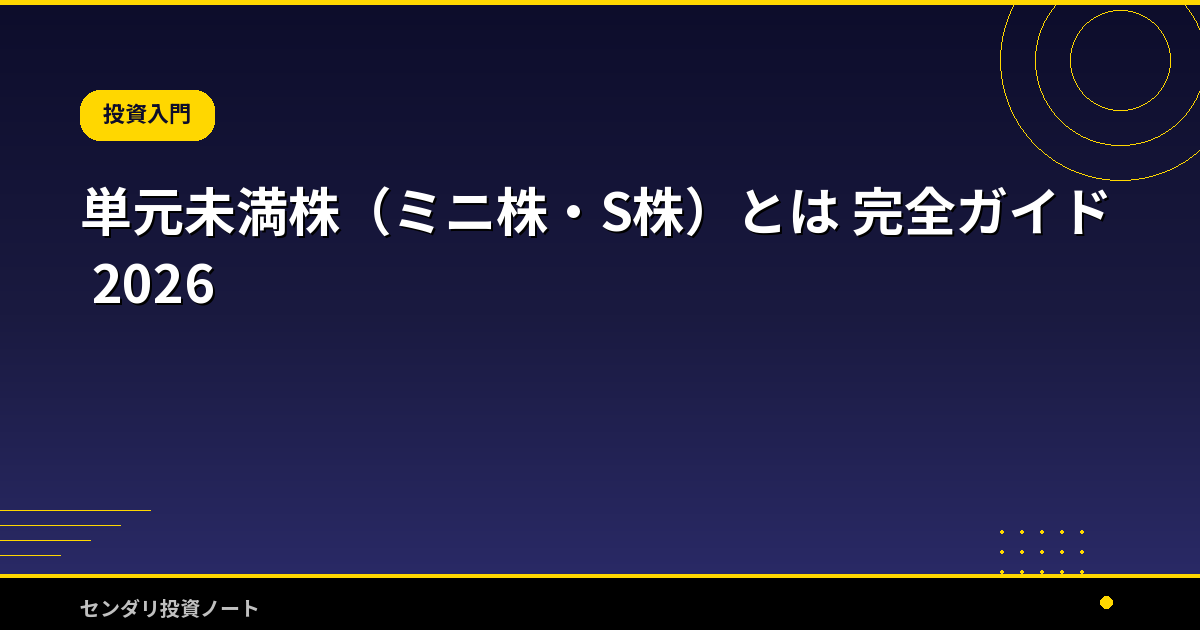 単元未満株（ミニ株・S株）とは 完全ガイド 2026