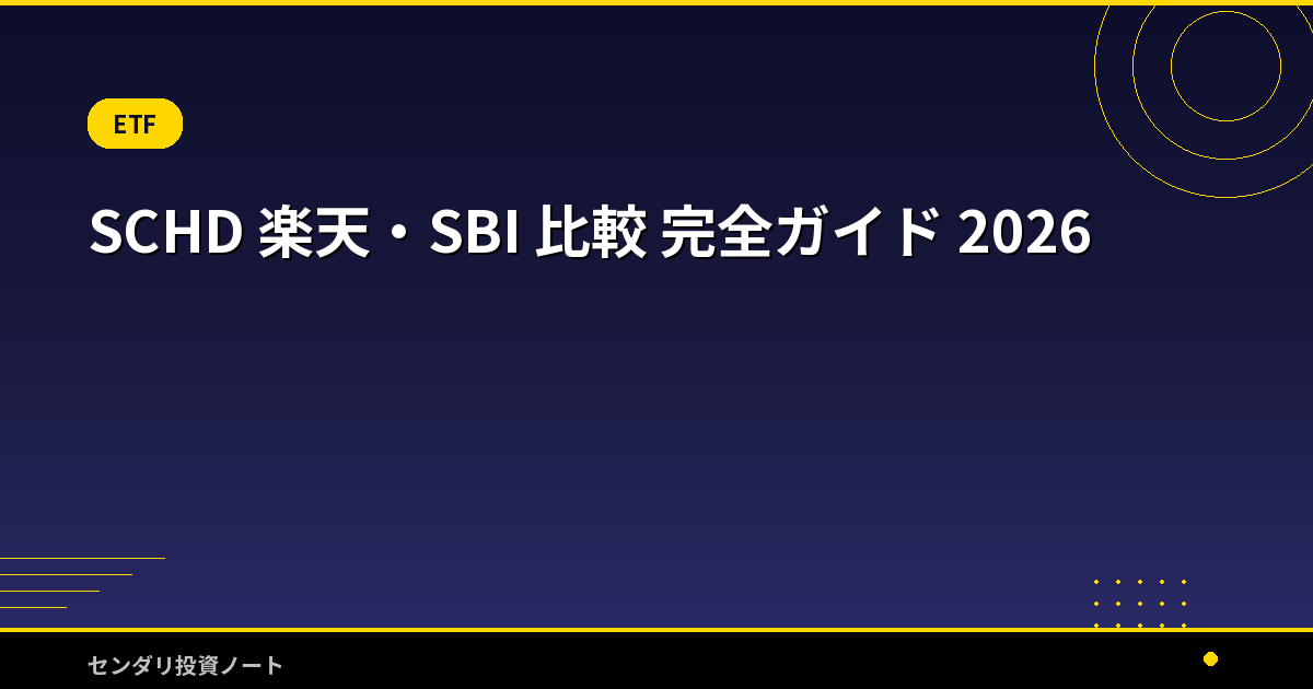 SCHD 楽天・SBI 比較 完全ガイド 2026