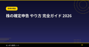 株の確定申告 やり方 完全ガイド 2026