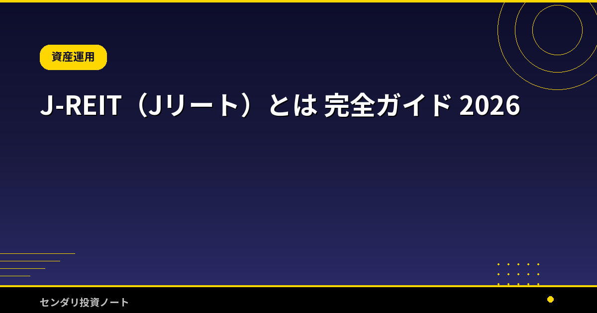 J-REIT（Jリート）とは 完全ガイド 2026