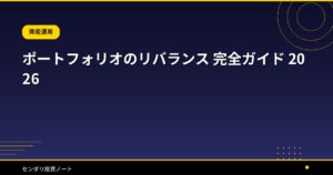ポートフォリオのリバランス 完全ガイド 2026