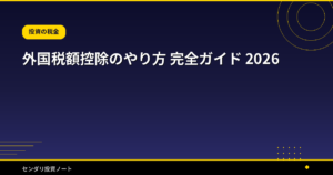 外国税額控除のやり方 完全ガイド 2026