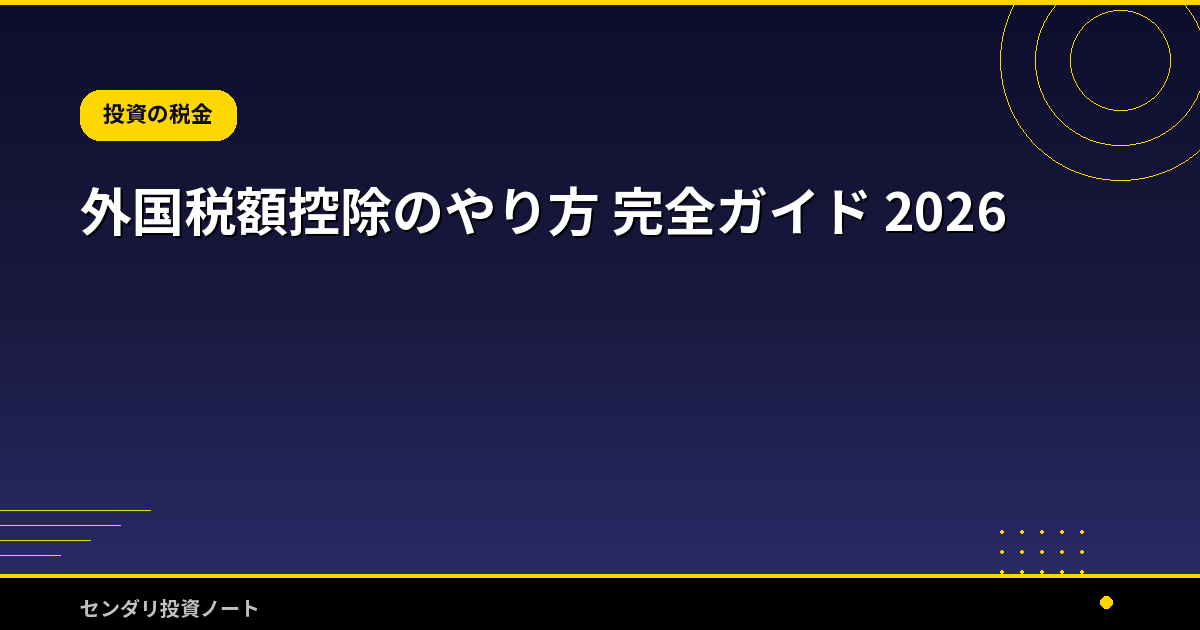 外国税額控除のやり方 完全ガイド 2026