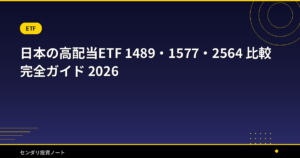 日本の高配当ETF 1489・1577・2564 比較 完全ガイド 2026