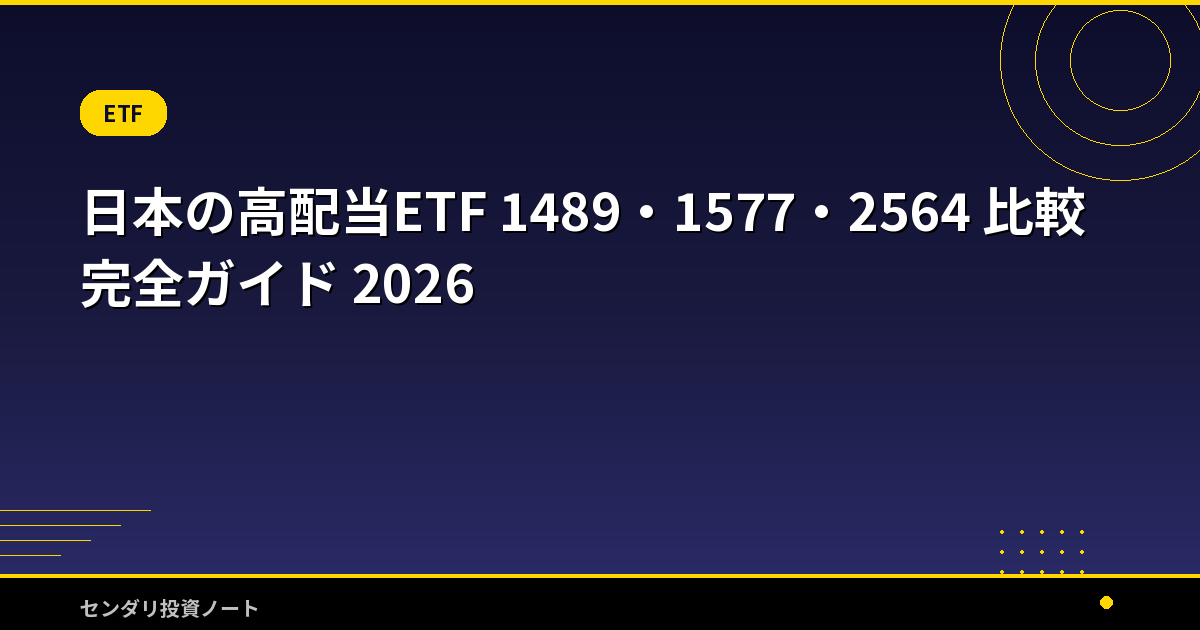 日本の高配当ETF 1489・1577・2564 比較 完全ガイド 2026