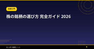 株の銘柄の選び方 完全ガイド 2026