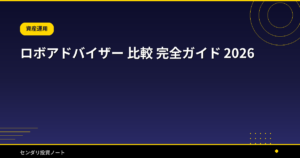 ロボアドバイザー 比較 完全ガイド 2026