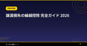 譲渡損失の繰越控除 完全ガイド 2026