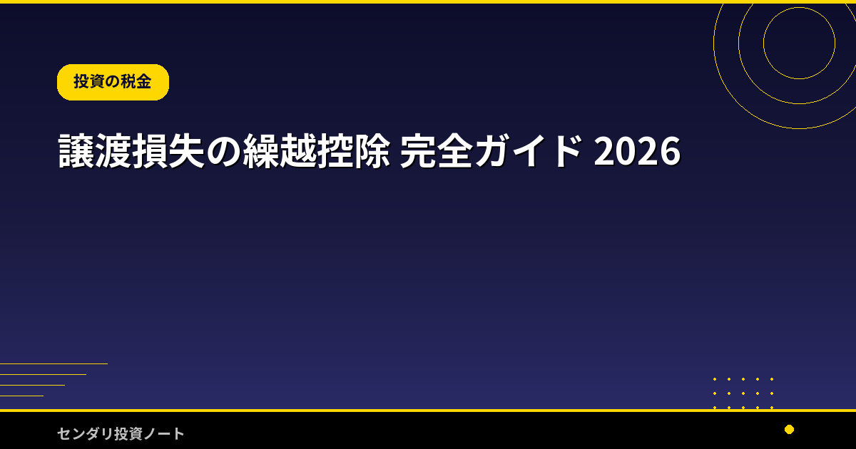 譲渡損失の繰越控除 完全ガイド 2026