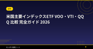 米国主要インデックスETF VOO・VTI・QQQ 比較 完全ガイド 2026