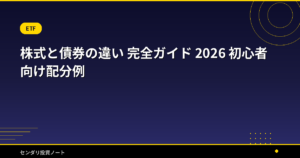 株式と債券の違い 完全ガイド 2026 初心者向け配分例