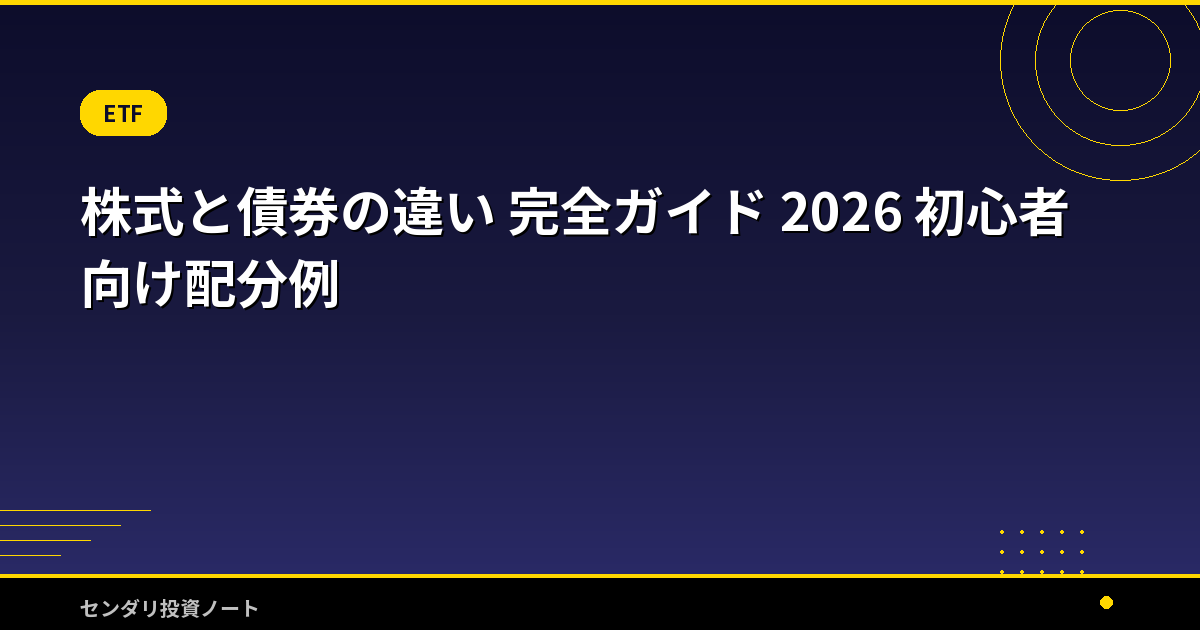 株式と債券の違い 完全ガイド 2026 初心者向け配分例