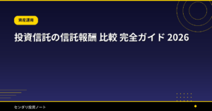 投資信託の信託報酬 比較 完全ガイド 2026