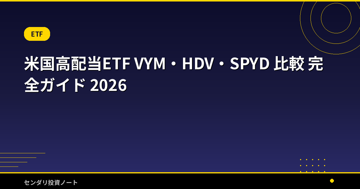 米国高配当ETF VYM・HDV・SPYD 比較 完全ガイド 2026