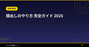 損出しのやり方 完全ガイド 2026