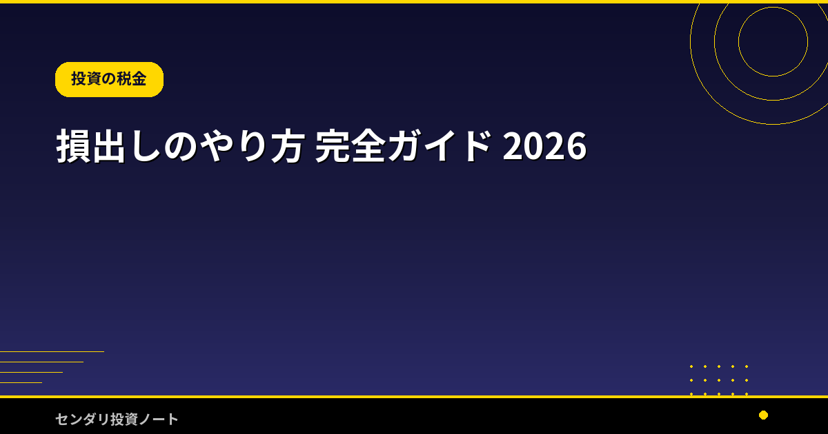 損出しのやり方 完全ガイド 2026