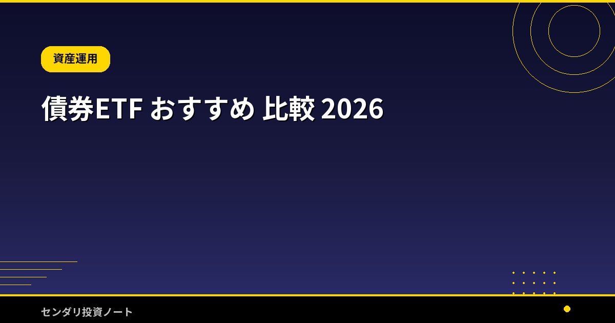 債券ETF おすすめ 比較 2026
