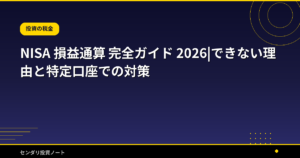 NISA 損益通算 完全ガイド 2026|できない理由と特定口座での対策