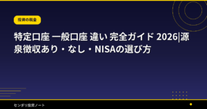特定口座 一般口座 違い 完全ガイド 2026|源泉徴収あり・なし・NISAの選び方
