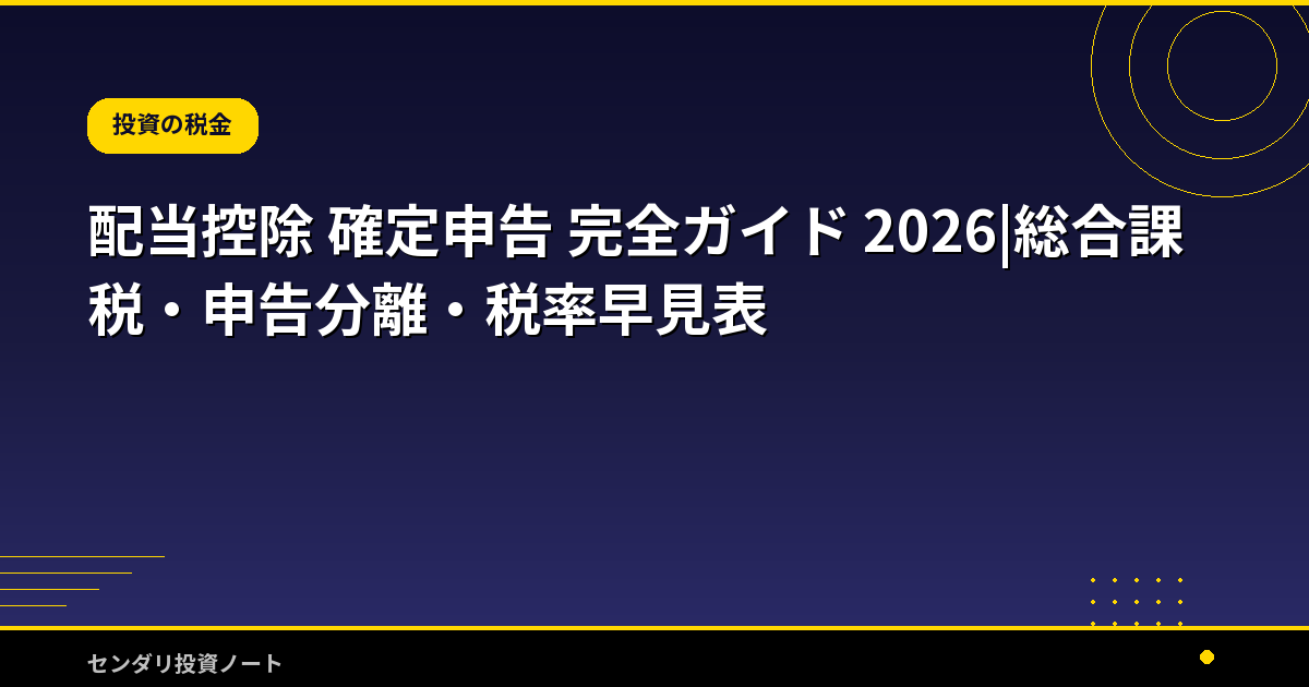 配当控除 確定申告 完全ガイド 2026|総合課税・申告分離・税率早見表