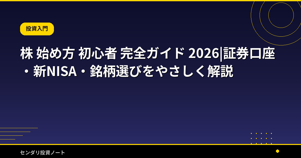 株 始め方 初心者 完全ガイド 2026|証券口座・新NISA・銘柄選びをやさしく解説