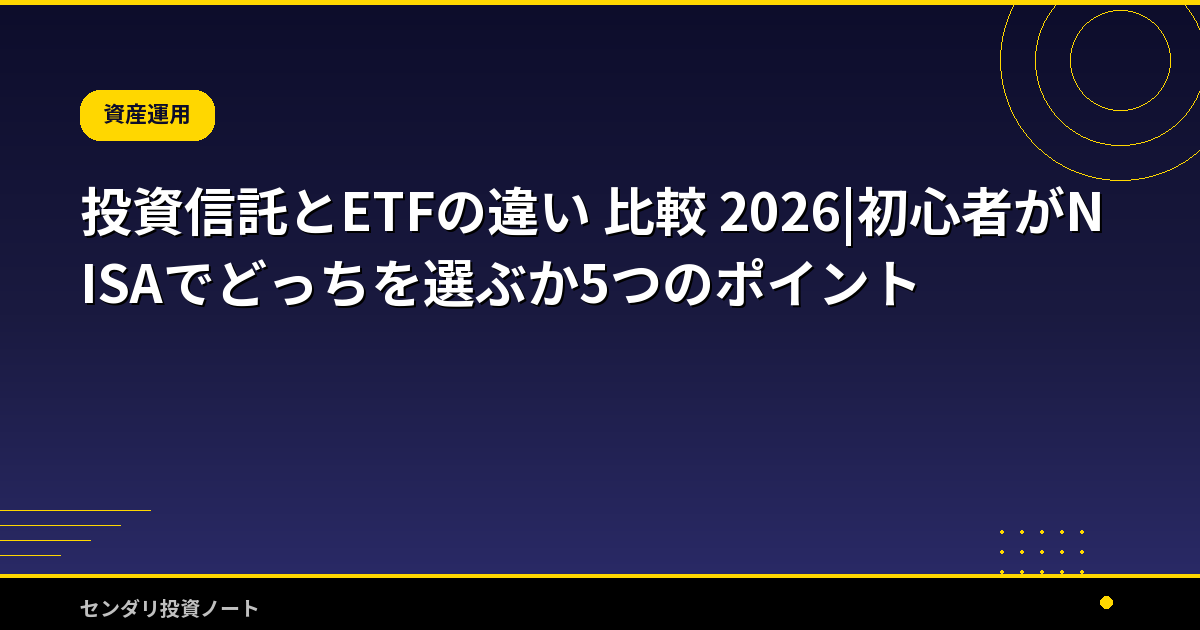 投資信託とETFの違い 比較 2026|初心者がNISAでどっちを選ぶか5つのポイント