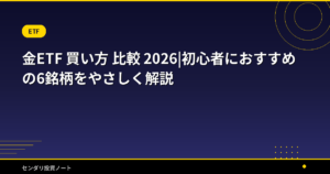 金ETF 買い方 比較 2026|初心者におすすめの6銘柄をやさしく解説