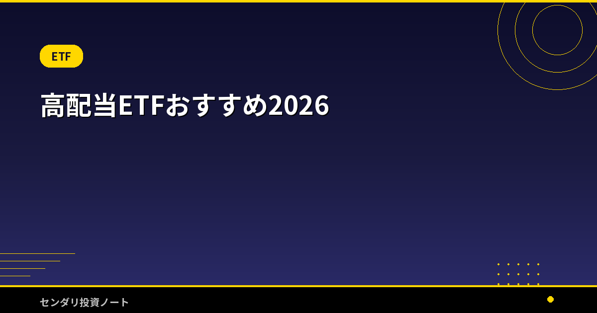 高配当ETFおすすめ2026