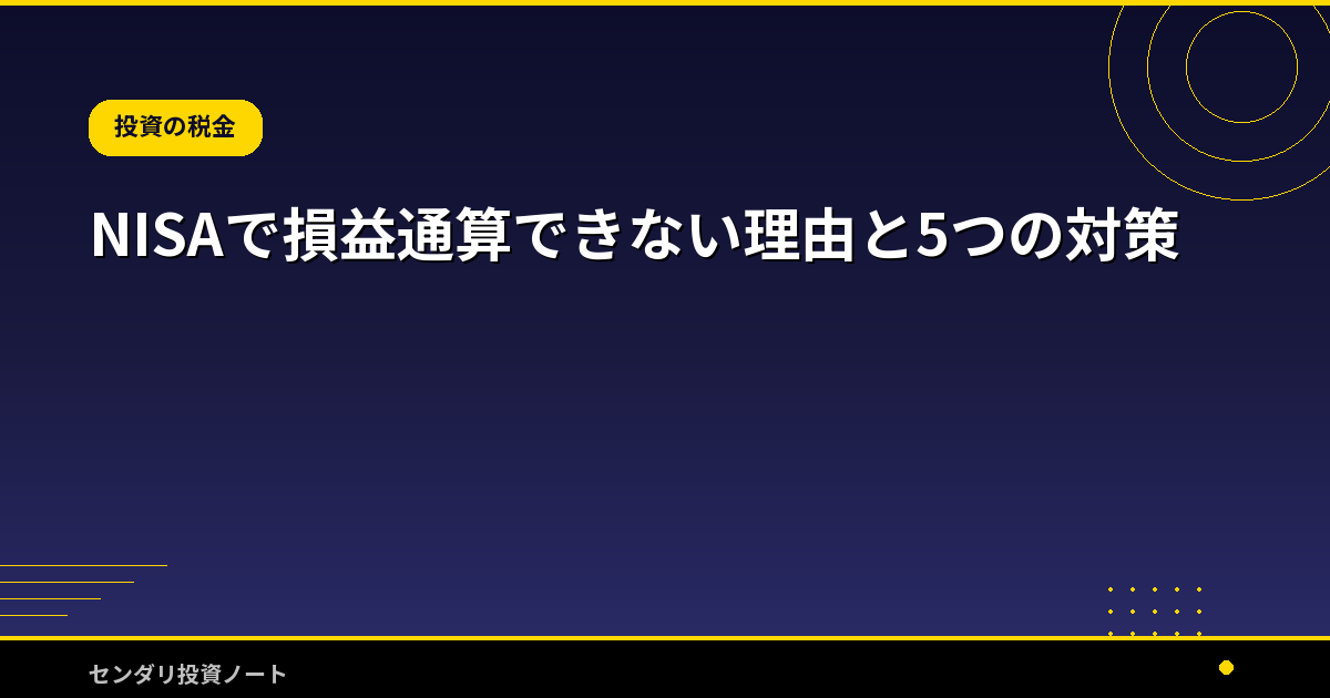 NISAで損益通算できない理由と5つの対策
