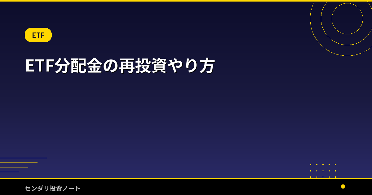 ETF分配金の再投資やり方
