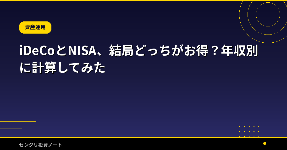 iDeCoとNISA、結局どっちがお得？年収別に計算してみた