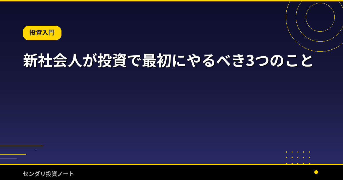 新社会人が投資で最初にやるべき3つのこと