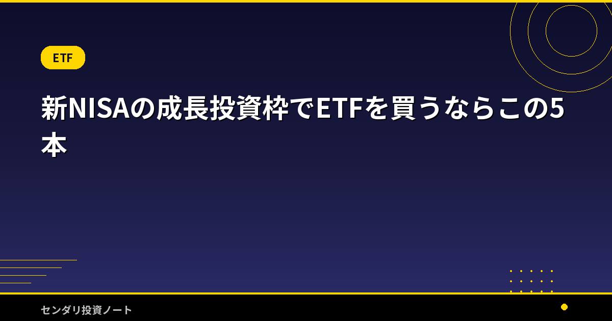 新NISAの成長投資枠でETFを買うならこの5本
