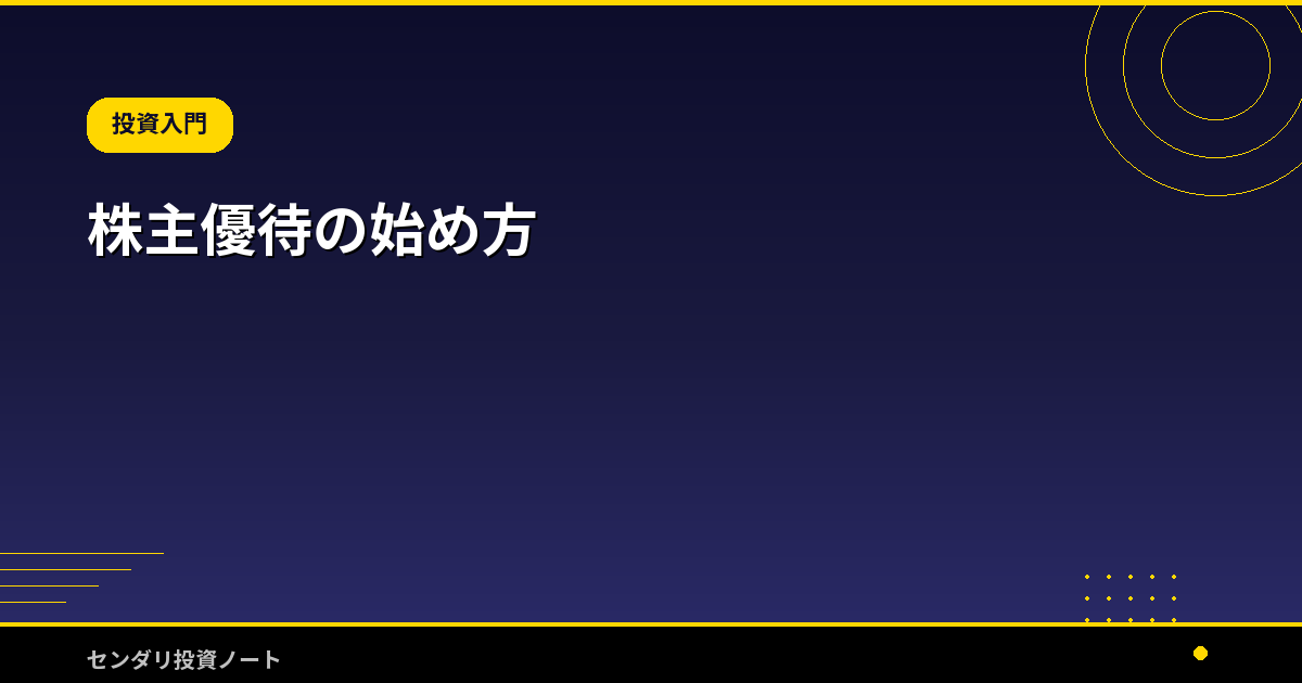 株主優待の始め方