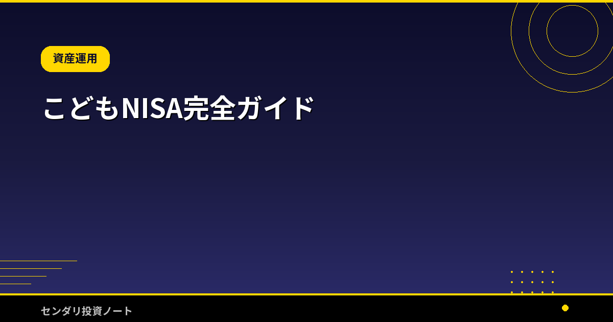 こどもNISA完全ガイド