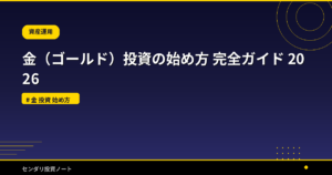 金（ゴールド）投資の始め方 完全ガイド 2026