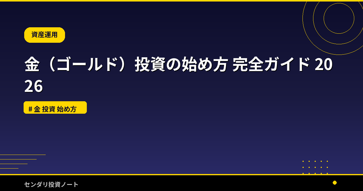 金（ゴールド）投資の始め方 完全ガイド 2026