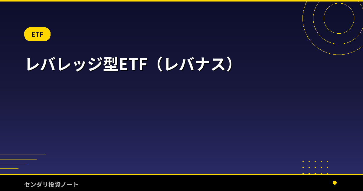 レバレッジ型ETF（レバナス）完全ガイド 2026