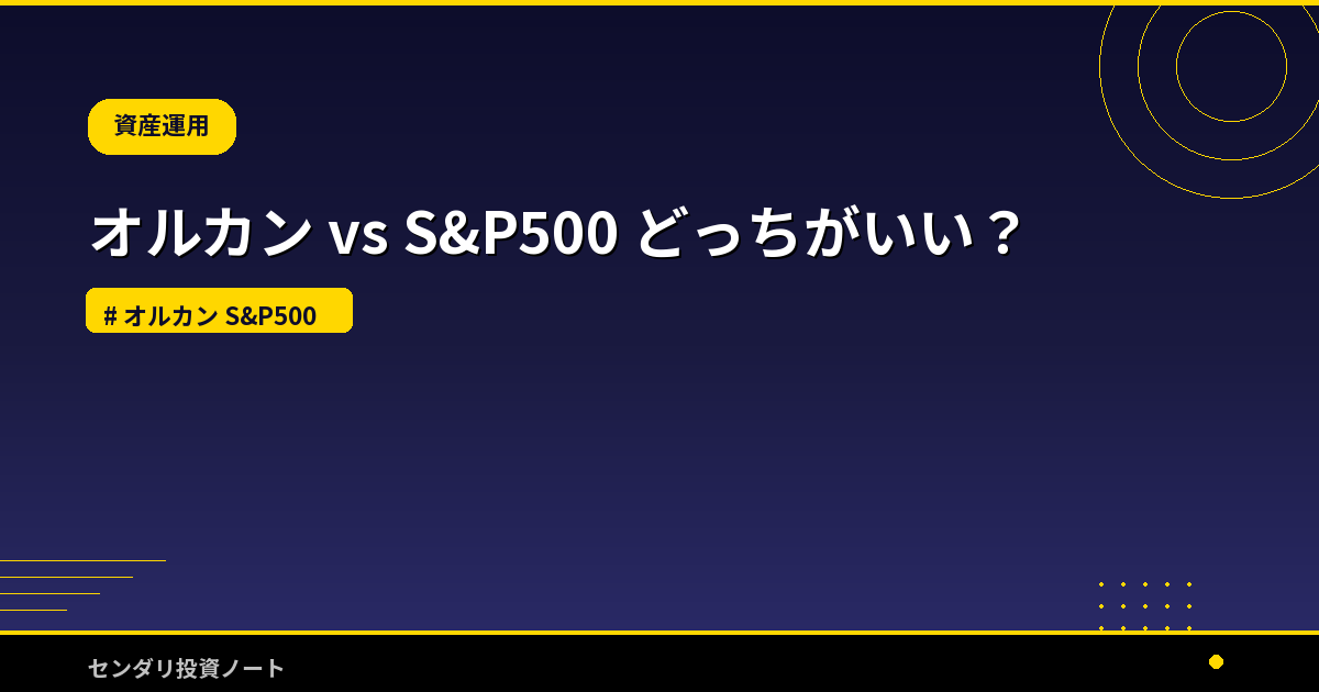 オルカン vs S&P500 比較