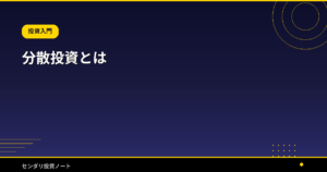 分散投資とは 完全ガイド 2026