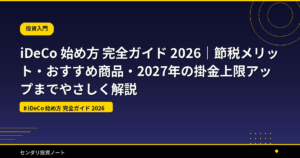 iDeCo 始め方 完全ガイド 2026