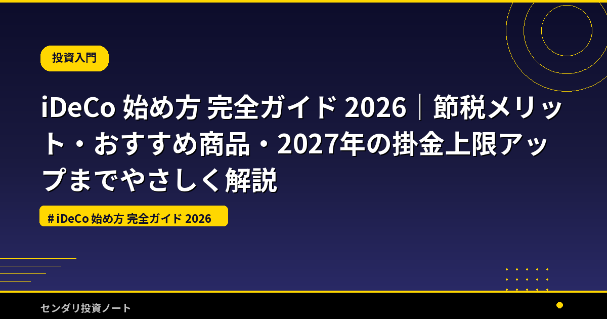 iDeCo 始め方 完全ガイド 2026